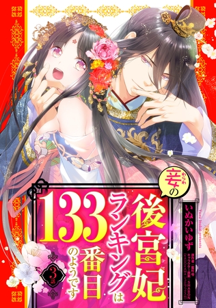 【期間限定　無料お試し版】妾の後宮妃ランキングは133番目のようです 3話 【単話売】