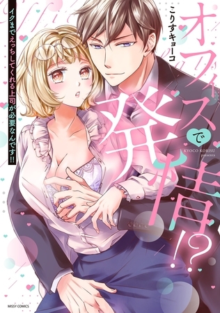 【期間限定　無料お試し版】オフィスで発情！？ イクまでえっちしてくれる上司が必要なんです！！ 【電子限定おまけマンガ付き】