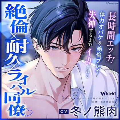 〈共通特典付き〉【絶倫×耐久×ライバル同僚】Ｗｈｉｃｈ？《出演：冬ノ熊肉》