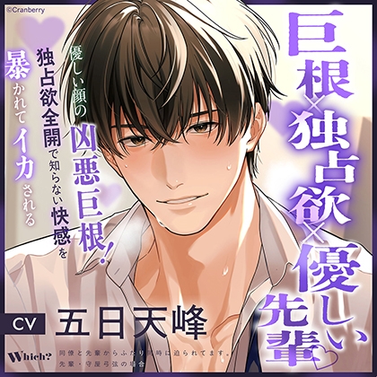 〈共通特典付き〉【巨根×独占欲×優しい先輩】Ｗｈｉｃｈ？《出演：五日天峰》
