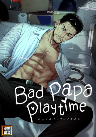 Bad papa playtime【タテヨミ】(5)