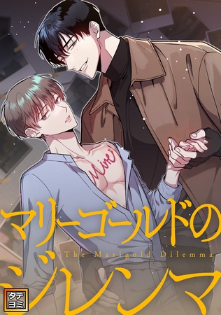 マリーゴールドのジレンマ【タテヨミ】(4)