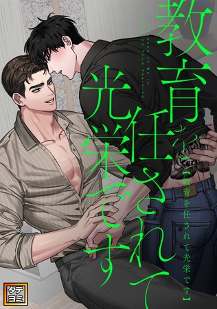 教育を任されて光栄です【タテヨミ】(2)