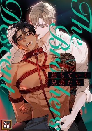 堕ちていく兄弟たち【タテヨミ】(2)
