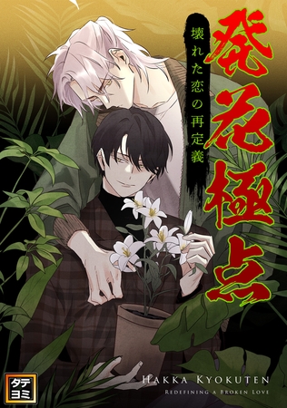 発花極点～壊れた恋の再定義【タテヨミ】(1)