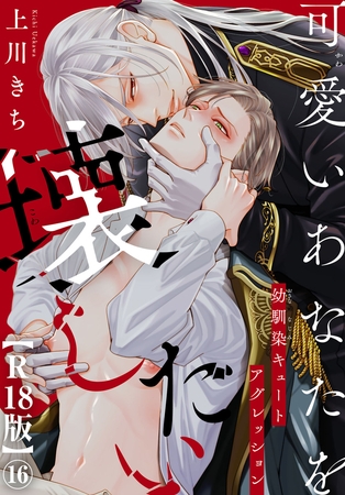 可愛いあなたを壊したい　幼馴染キュートアグレッション【R18版】16