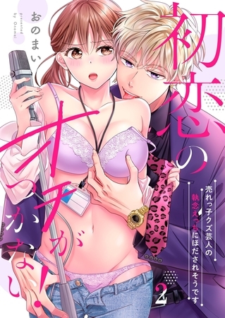初恋のオチがつかない！～売れっ子クズ芸人の執念えっちにほだされそうです2