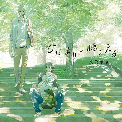 ひだまりが聴こえる(出演:榎木淳弥、古川慎)
