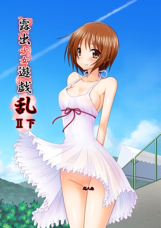 露出少女遊戯乱Ⅱ下