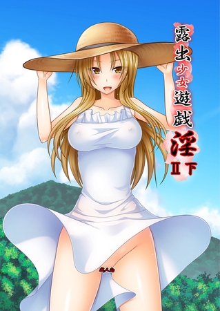 露出少女遊戯淫Ⅱ下