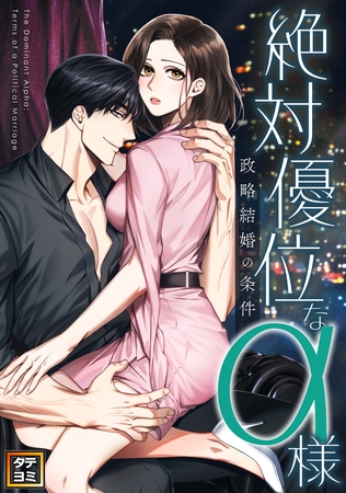 絶対優位なα様～政略結婚の条件【タテヨミ】(1)