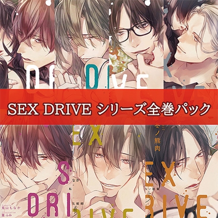 SEX DRIVE シリーズ全巻パック