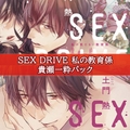 SEX DRIVE 私の教育係・貴瀬一粋パック [ステラワース]