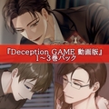 Deception GAME 動画版パック [EpinoiR]