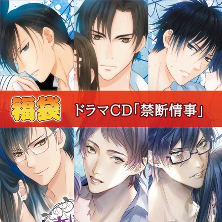 ドラマCD「禁断情事」福袋 [Velvet Voice bouquet]
