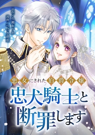 悪女にされた伯爵令嬢、忠犬騎士と断罪します第6話