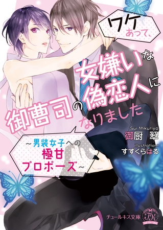 【期間限定　試し読み増量版】ワケあって、女嫌いな御曹司の偽恋人になりました～男装女子への極甘プロポーズ～【SS付】【イラスト付】