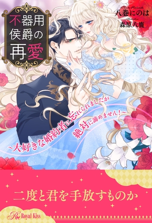 【期間限定　試し読み増量版】【全1-6セット】不器用侯爵の再愛　～大好きな婚約者に忘れられましたが絶対に諦めません！～【イラスト付】