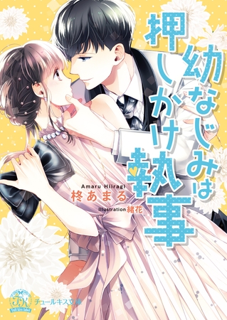 【期間限定　試し読み増量版】幼なじみは押しかけ執事【SS付】【イラスト付】