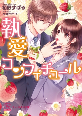 【期間限定　試し読み増量版】執愛コンフィチュール【SS付】【イラスト付】