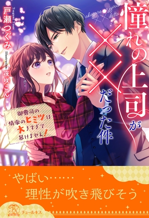 【期間限定　試し読み増量版】【全1-5セット】憧れの上司が××だった件　御曹司の情事のヒミツは大きすぎて暴けません！【イラスト付】