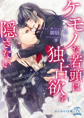 【期間限定　試し読み増量版】ケモノな若頭は独占欲を隠さない【SS付】【イラスト付】