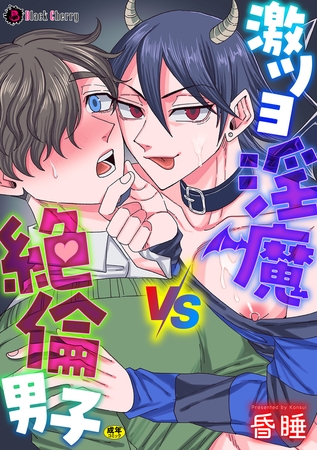 激ツヨ淫魔VS絶倫男子