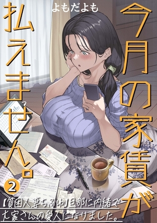 今月の家賃が払えません。【貧困人妻ちふゆ】旦那に内緒で大家さんの愛人になりました。【分冊版】 2巻