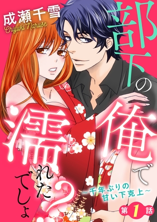 【期間限定　無料お試し版】部下の俺で濡れたでしょ？～千年ぶりの甘い下克上～第1話