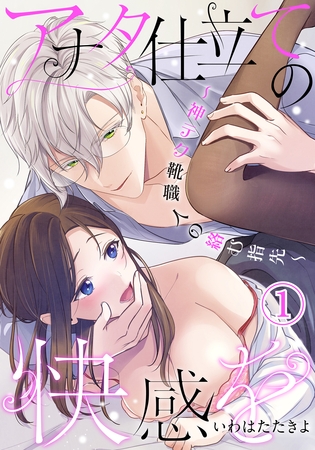 【期間限定　無料お試し版】アナタ仕立ての快感を～神テク靴職人の絡む指先～（１）