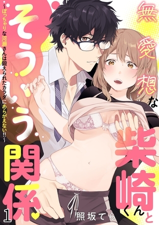 【期間限定　無料お試し版】無愛想な柴崎くんとそういう関係～ぽっちゃりな河瀬さんは鍛えられたカラダにあらがえない！！～ 1