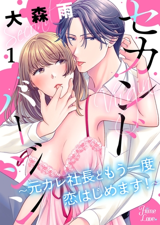 【期間限定　無料お試し版】セカンドバージン～元カレ社長ともう一度恋はじめます！～ 1