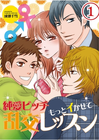 【期間限定　無料お試し版】純愛ビッチ　もっとイかせて乱交レッスン（１）