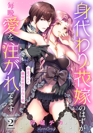 【期間限定　無料お試し版】身代わり花嫁のはずが毎晩愛を注がれてます～初恋の人と離縁前提の子作り婚～【分冊版】2話