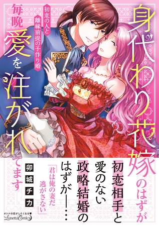 【期間限定　試し読み増量版】身代わり花嫁のはずが毎晩愛を注がれてます～初恋の人と離縁前提の子作り婚～