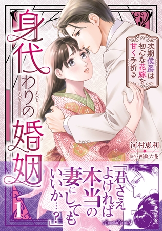 【期間限定　試し読み増量版】身代わりの婚姻　次期侯爵は初心な花嫁を甘く手折る１