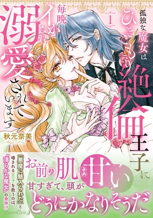 【期間限定　試し読み増量版】孤独な魔女はひきこもり絶倫王子に毎晩イかされ溺愛されています　1