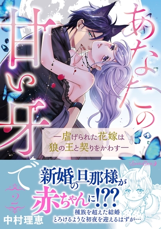 【期間限定　試し読み増量版】あなたの甘い牙で――虐げられた花嫁は狼の王と契りをかわす―― ２