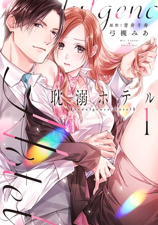 【期間限定　試し読み増量版】耽溺ホテル【電子限定特典付き】【コミックス版】 1巻