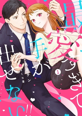 【期間限定　試し読み増量版】最愛すぎて手が出せない！！【電子限定特典付き】【コミックス版】 1巻