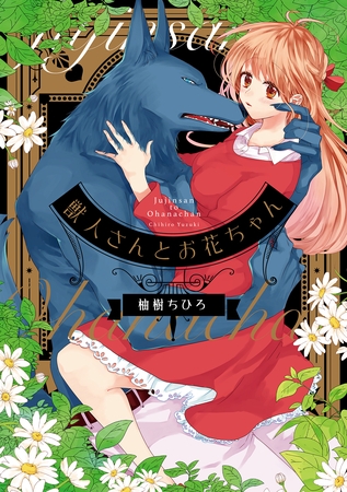 【期間限定　試し読み増量版】獣人さんとお花ちゃん【コミックス版】【電子限定特典マンガ付き】 1巻