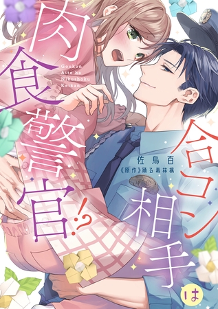 【期間限定　試し読み増量版】合コン相手は肉食警官！？【コミックス版】 1巻