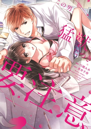 【期間限定　試し読み増量版】この男、猛獣につき要注意。【電子限定特典マンガ付き】【コミックス版】 1巻