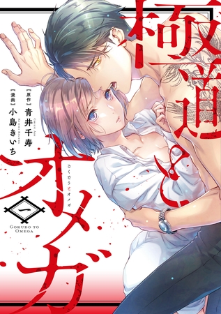 【期間限定　試し読み増量版】極道とオメガ【電子限定特典付き】【コミックス版】 1巻