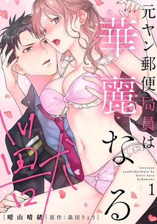【期間限定　試し読み増量版】元ヤン郵便局員は華麗なる獣【描き下ろし付き電子単行本】 1巻