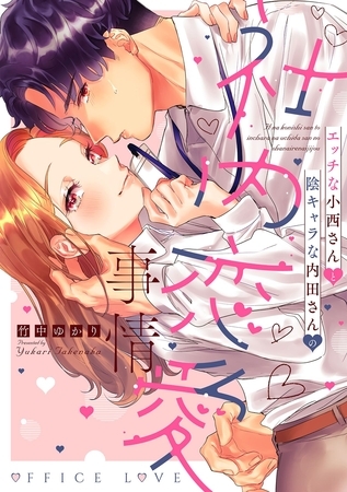 【期間限定　試し読み増量版】エッチな小西さんと陰キャラな内田さんの社内恋愛事情【電子限定特典付き】【コミックス版】 1巻