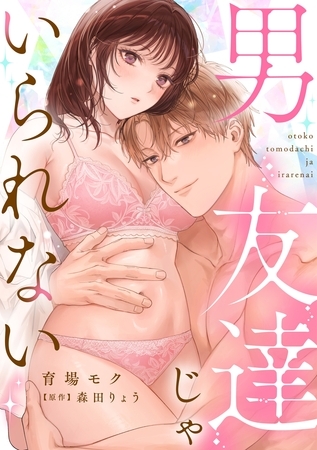 【期間限定　試し読み増量版】男友達じゃいられない【描き下ろし付き電子単行本】