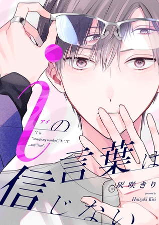 【期間限定 無料お試し版】iの言葉は信じない【単話売】(1) 【期間限定 無料お試し版】iの言葉は信じない【単話売】(1)