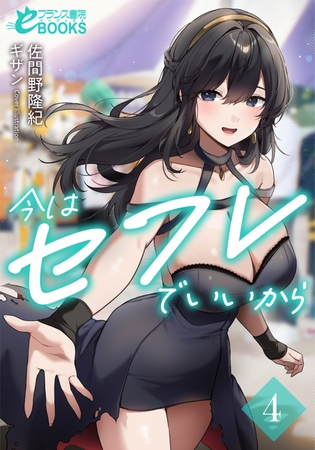 今はセフレでいいから４
