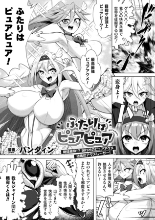 ふたりはピュアピュア 絶体絶命！？ 囚われのピュアアクメ 恐怖のアクメレーザー！【単話】